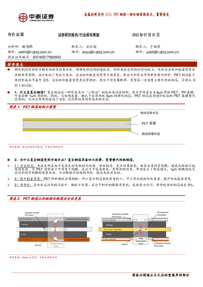 中泰证券：金属材料系列（1）：PET铜箔—锂电铜箔新技术，蓄势待发