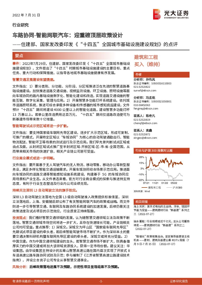 光大证券：建筑和工程：住建部、国家发改委印发《“十四五”全国城市基础设施建设规划》的点评-车路协同-智能网联汽车：迎重磅顶层政策设计