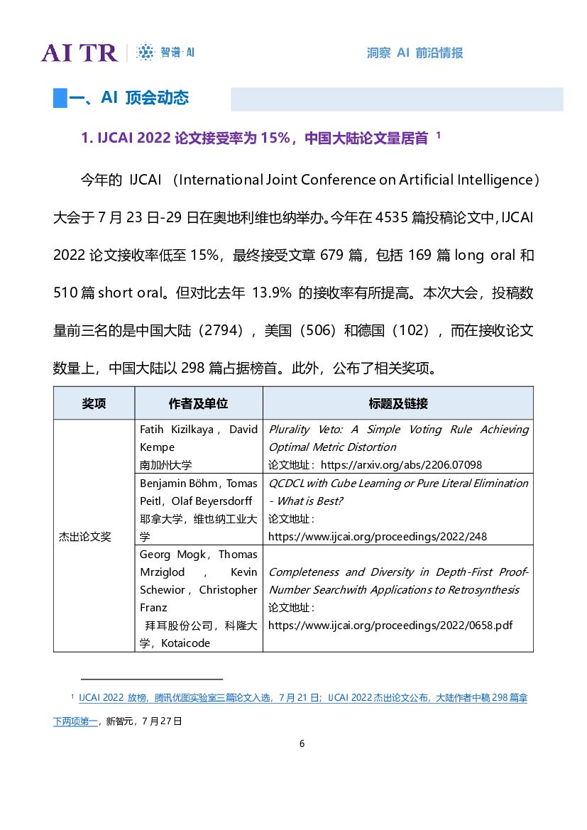 智谱AI：人工智能发展月报（2022年7月）_第6页