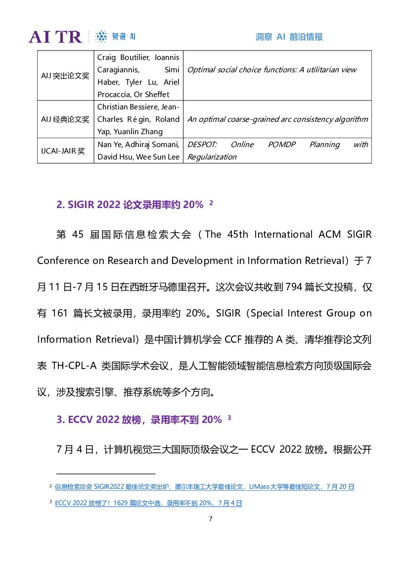 智谱AI：人工智能发展月报（2022年7月）_第7页