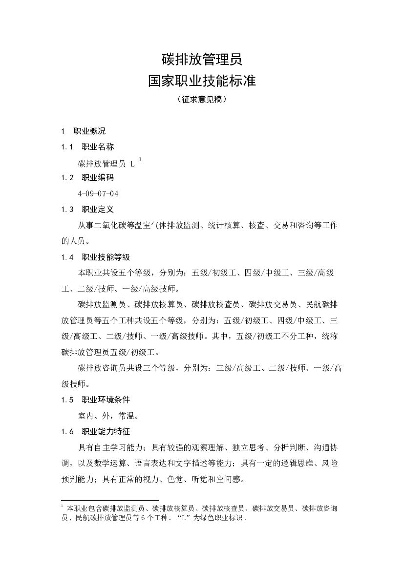 碳排放管理员国家职业技能标准（征求意见稿）
