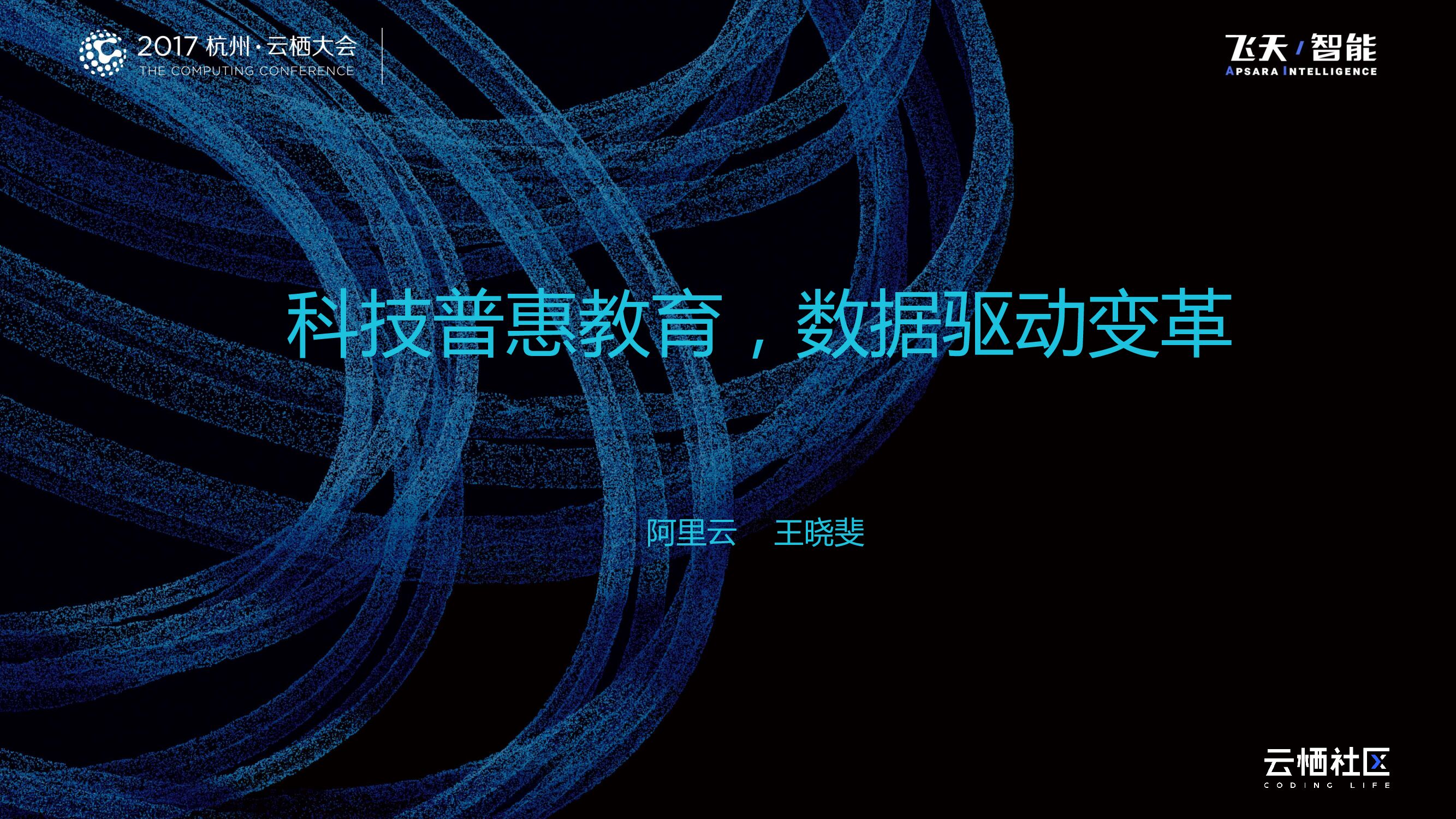 科技普惠教育，数据驱动变革