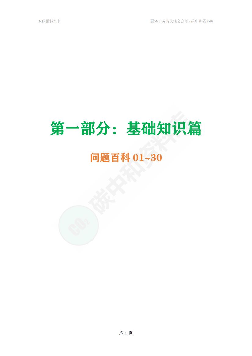 碳达峰碳中和百科全书_第9页