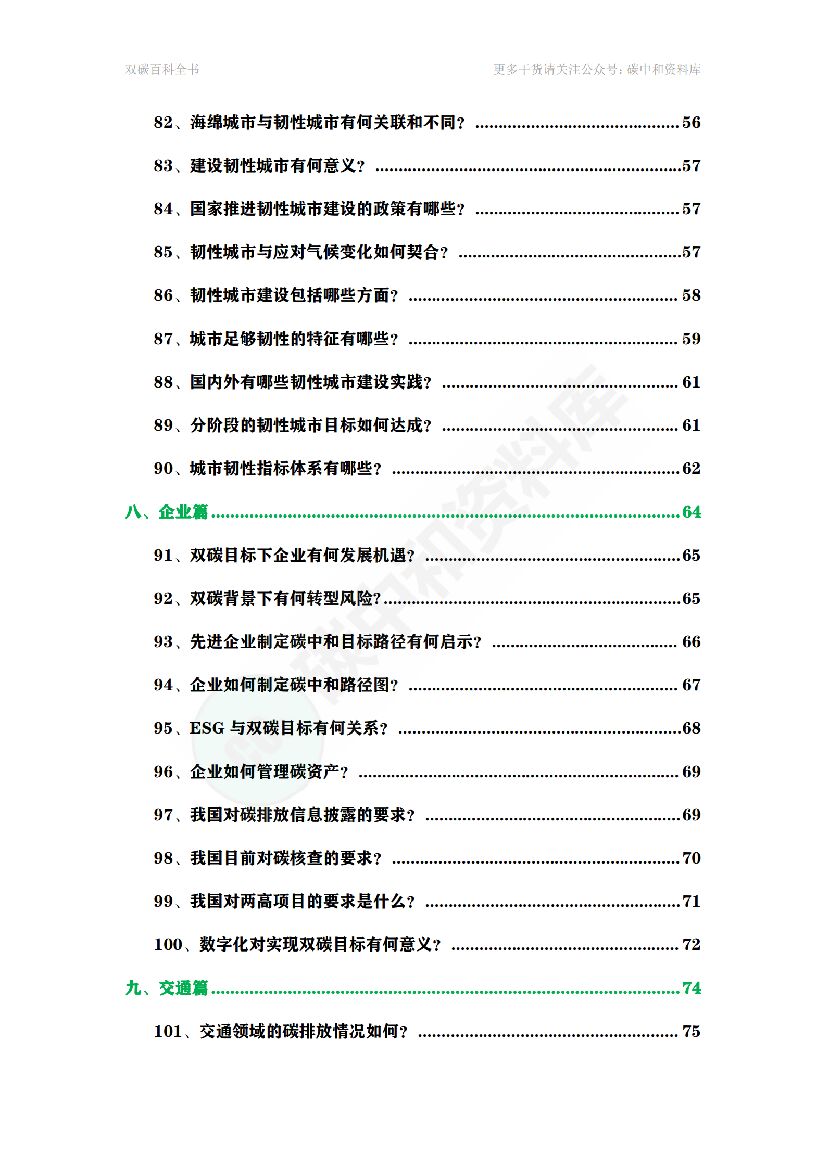 碳达峰碳中和百科全书_第7页