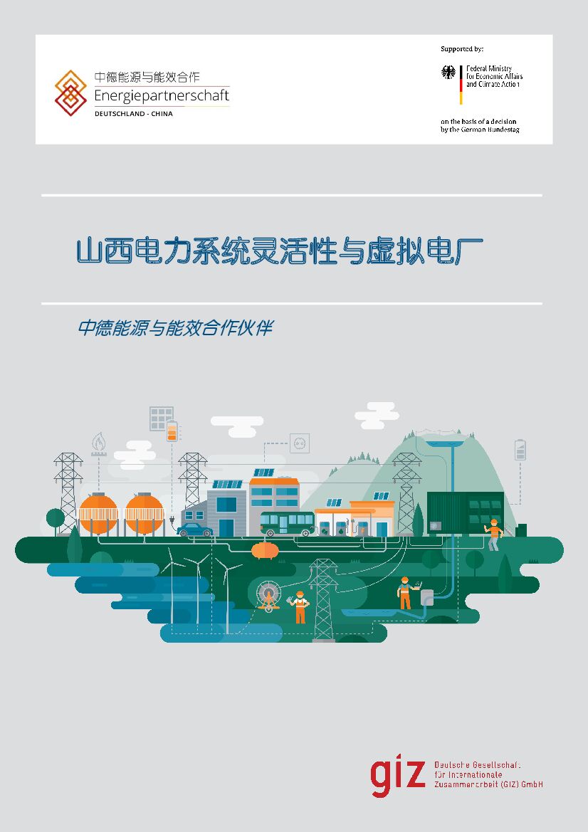 中德能源与能效合作：山西电力系统灵活性与虚拟电厂