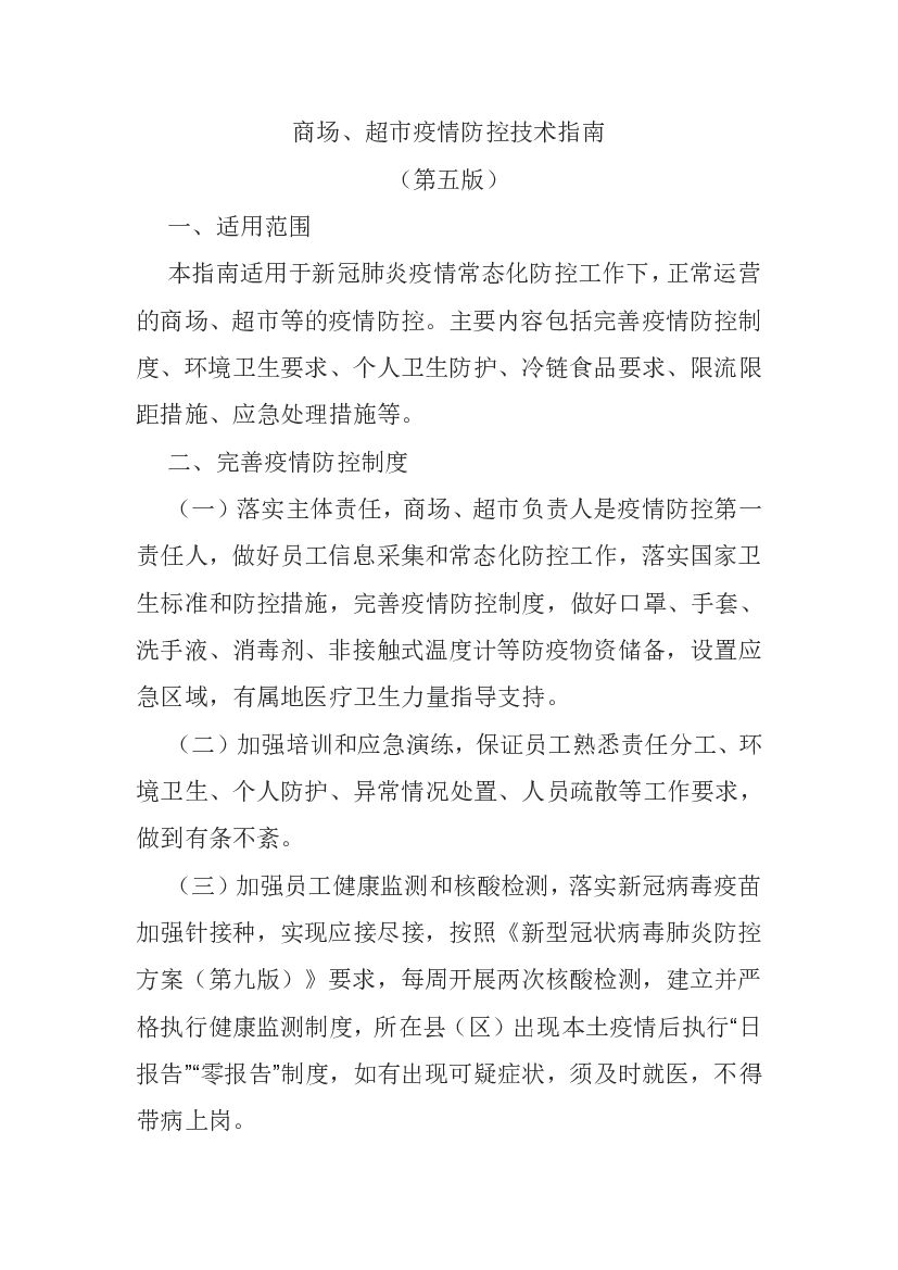 商场、超市疫情防控技术指南（第五版）