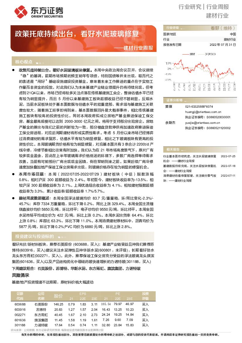 东方证券：建材行业周报：政策托底持续出台，看好水泥玻璃修复