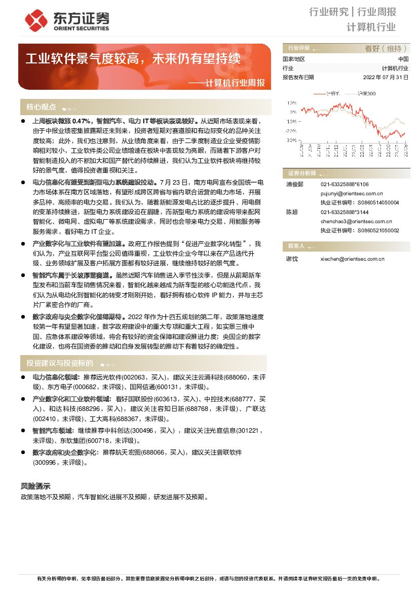 东方证券：计算机行业周报：工业软件景气度较高，未来仍有望持续 海报