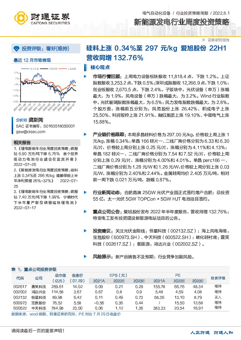 财通证券：新能源发电行业周度投资策略：硅料上涨0.34%至297元/kg 爱旭股份22H1营收同增132.76%