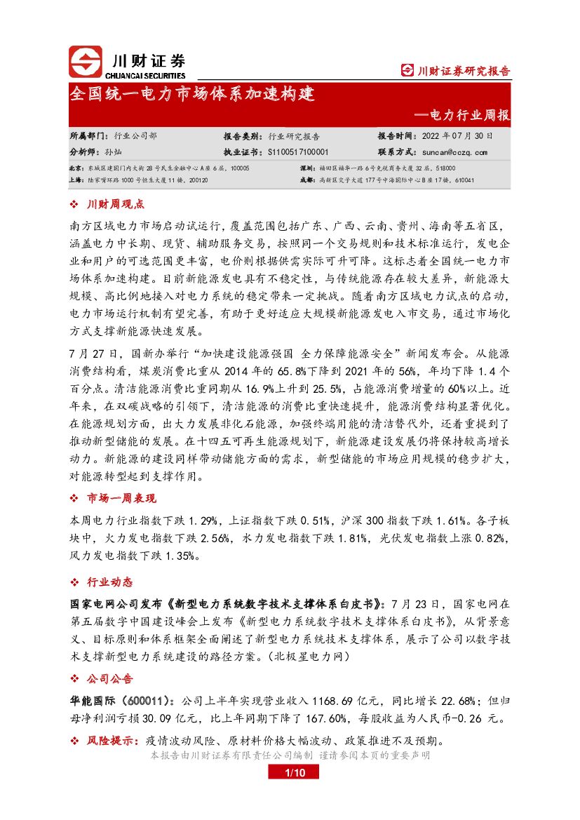 川财证券：电力行业周报：全国统一电力市场体系加速构建