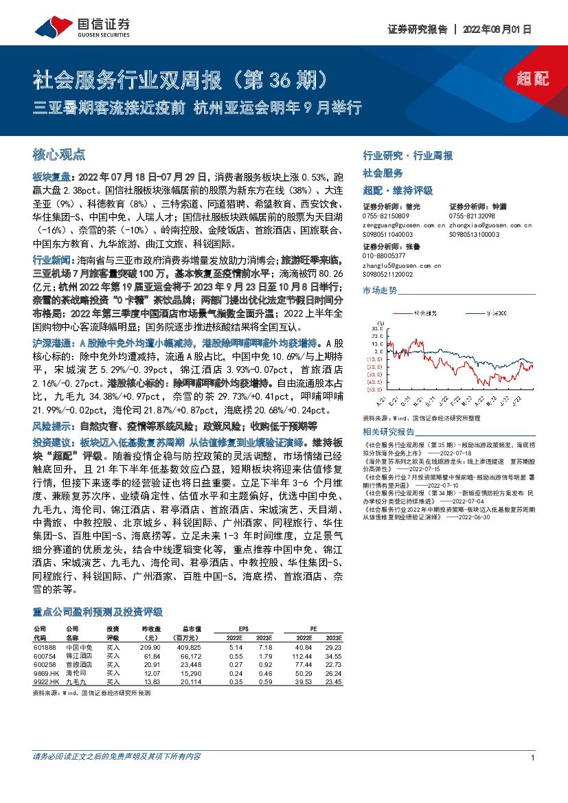 国信证券：社会服务行业双周报（第36期）：三亚暑期客流接近疫前 杭州亚运会明年9月举行