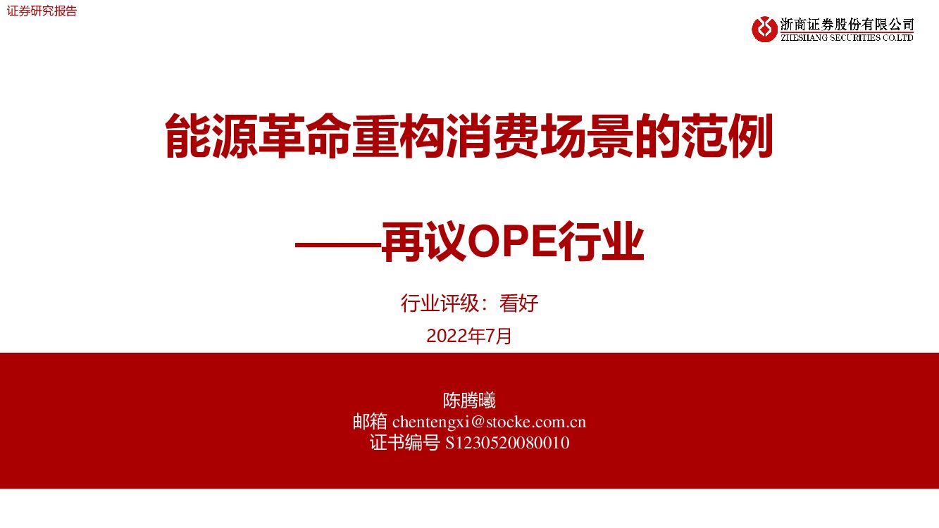 浙商证券：再议OPE行业：能源革命重构消费场景的范例