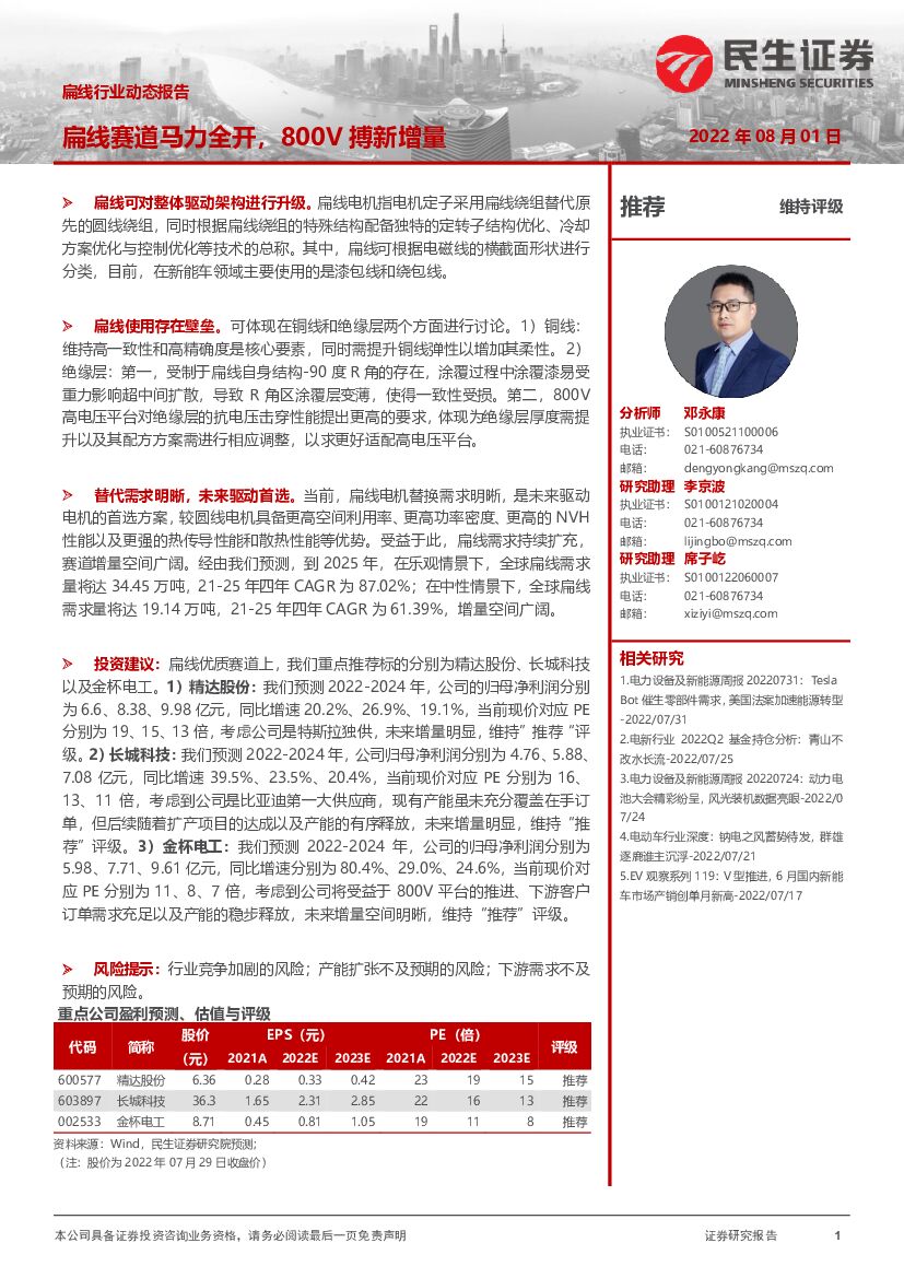 民生证券：扁线行业动态报告：扁线赛道马力全开，800V搏新增量