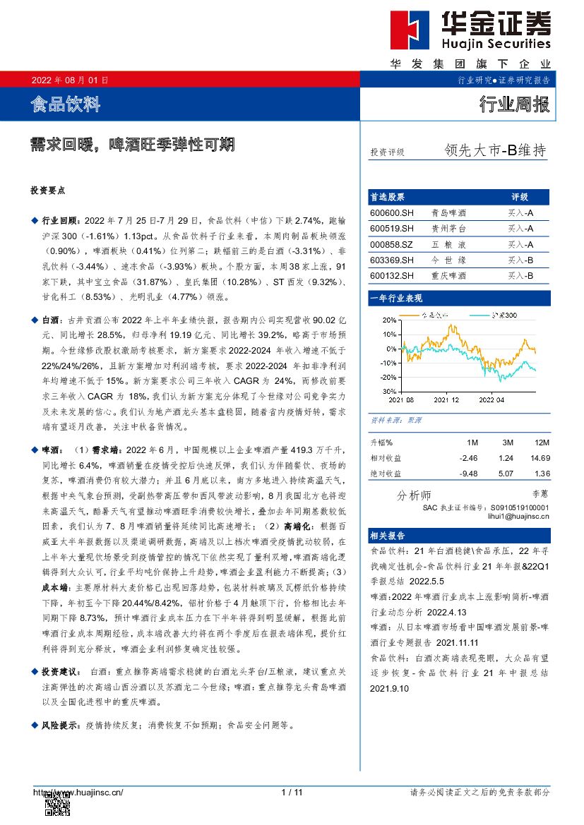 华金证券：食品饮料行业周报：需求回暖，啤酒旺季弹性可期