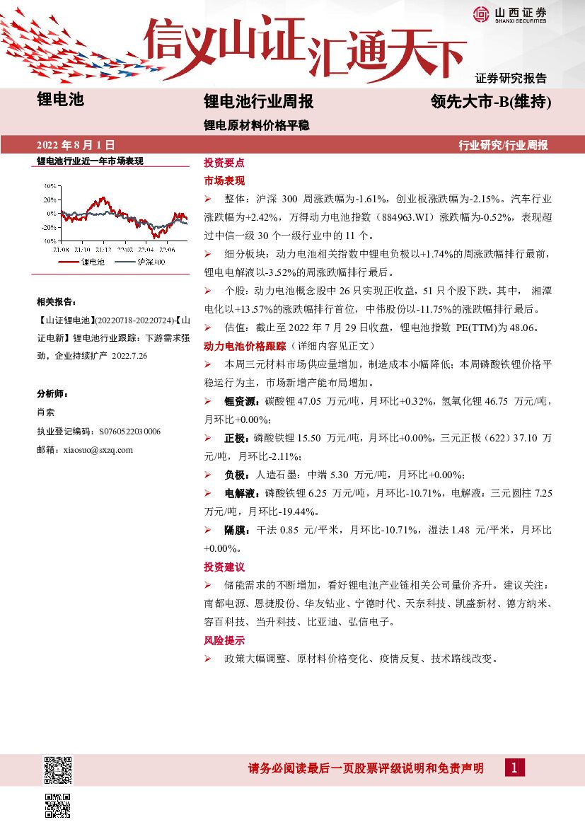 山西证券：锂电池行业周报：锂电原材料价格平稳