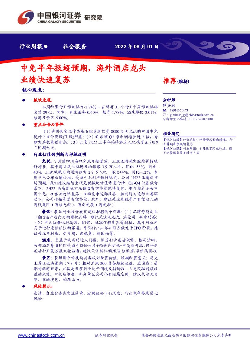 中国银河：社会服务行业周报：中免半年报超预期，海外酒店龙头业绩快速复苏