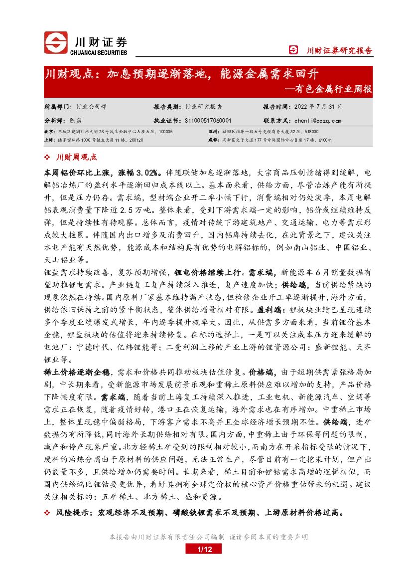 川财证券：有色金属行业周报：川财观点：加息预期逐渐落地，能源金属需求回升