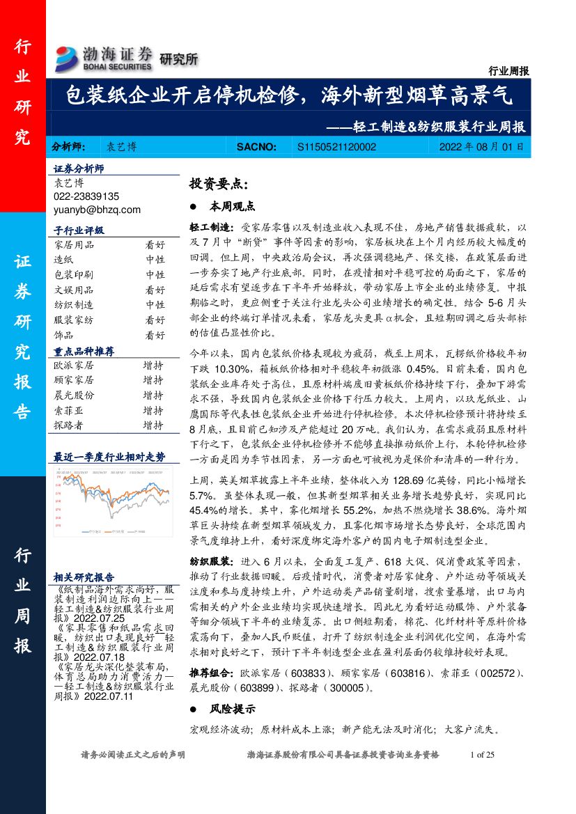 渤海证券：轻工制造&纺织服装行业周报：包装纸企业开启停机检修，海外新型<em>烟草</em>高景气