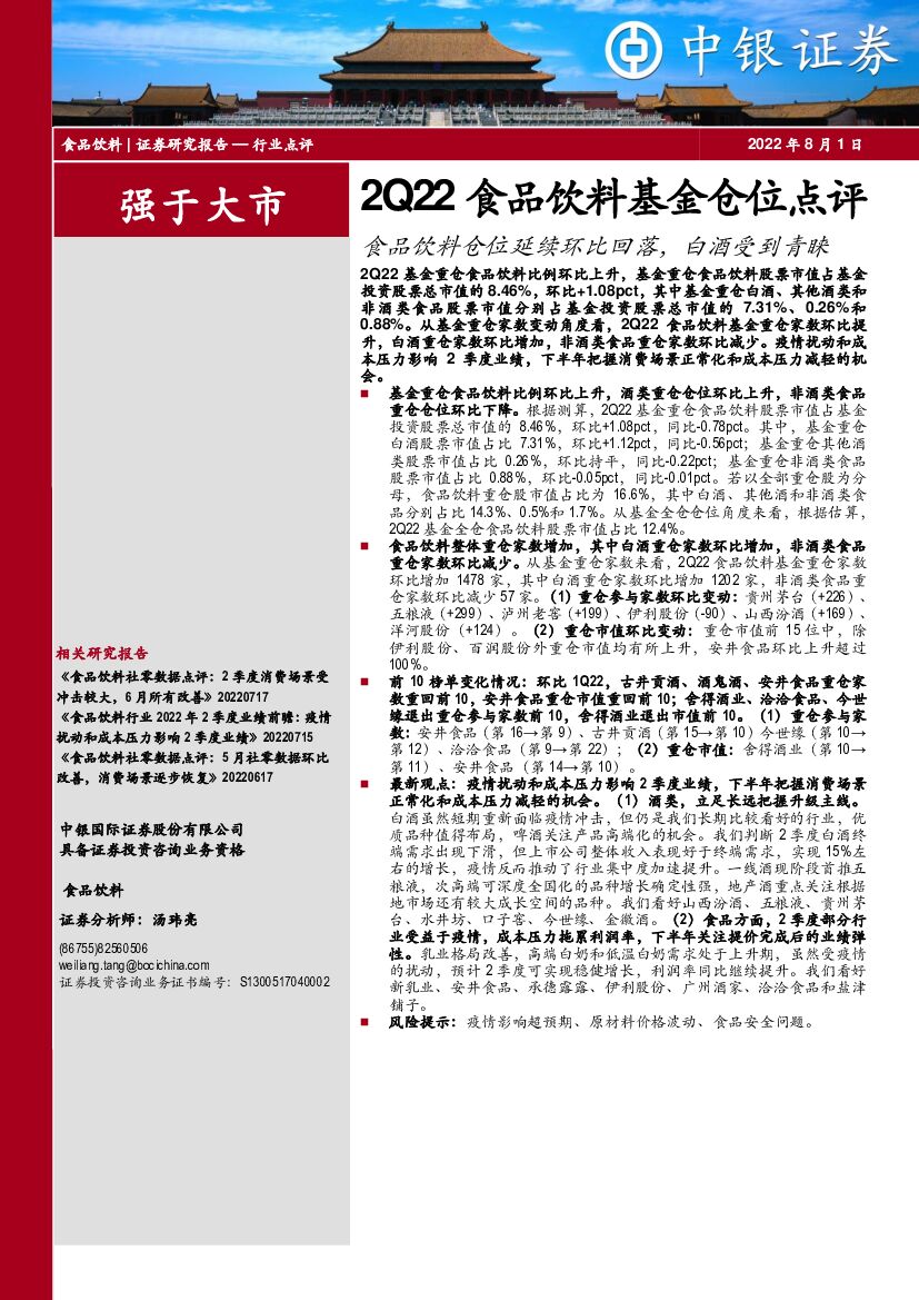 中银证券：2Q22食品饮料基金仓位点评：食品饮料仓位延续环比回落，白酒受到青睐