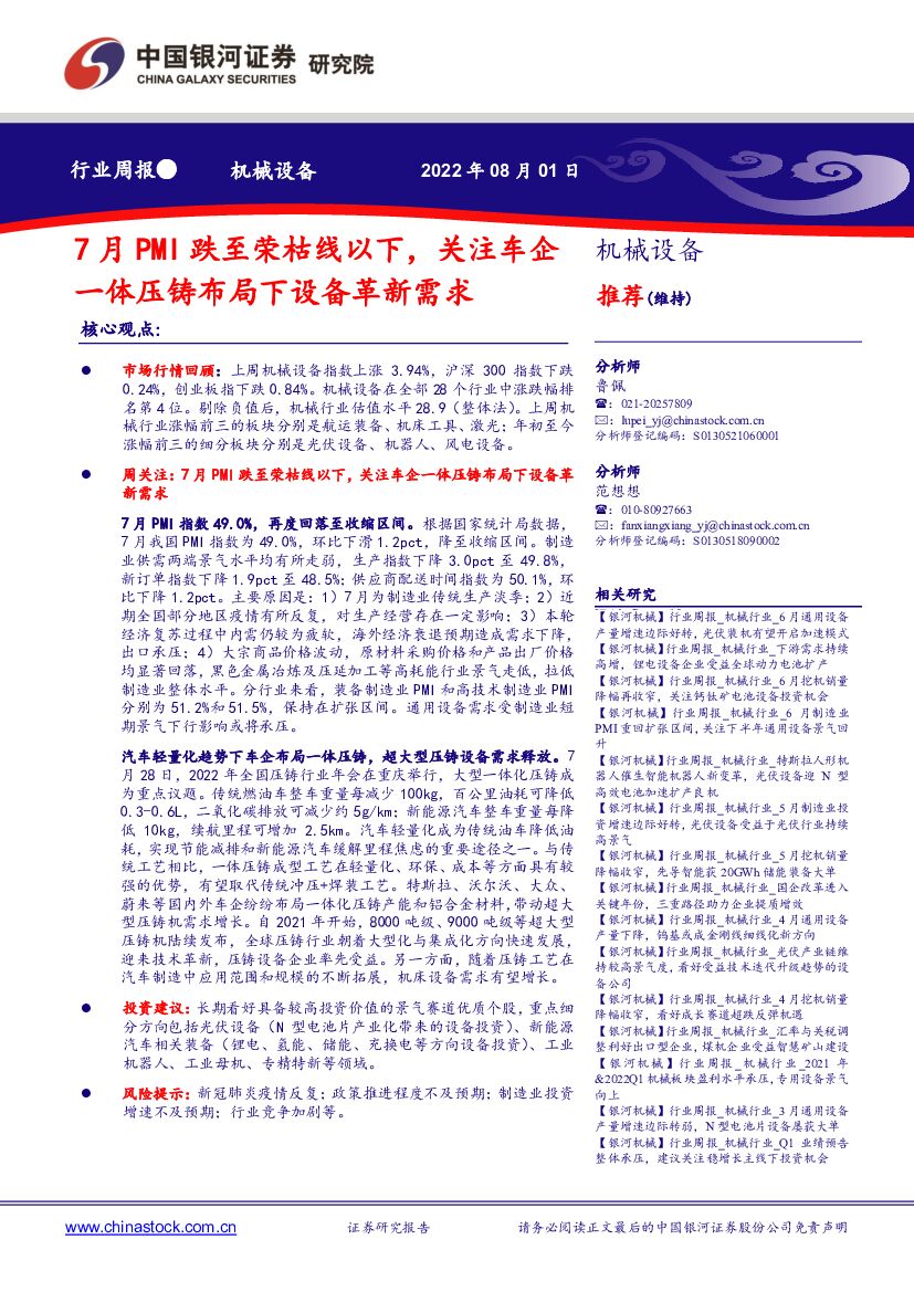 中国银河:机械设备行业周报:7月PMI跌至荣枯线以下,关注车企一体压铸布局下设备革新需求