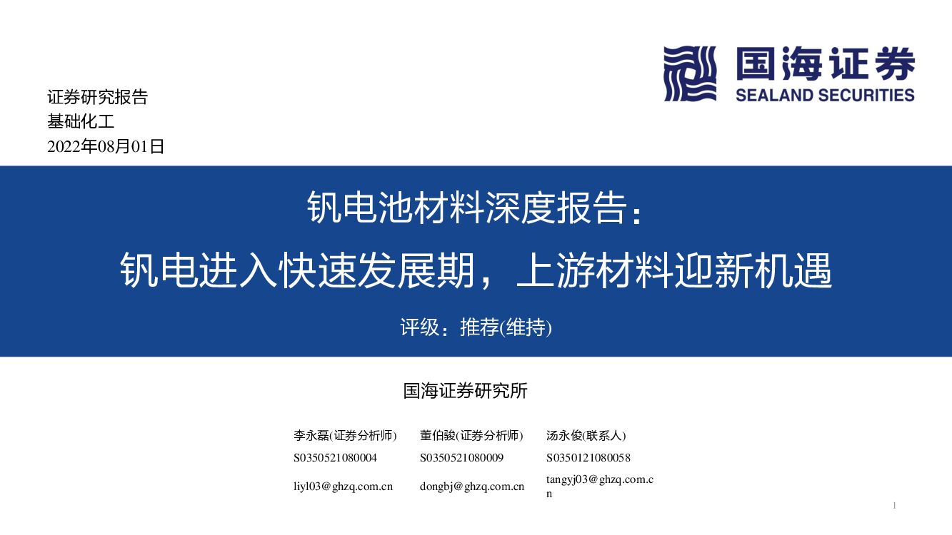 国海证券：钒电池材料深度报告：钒电进入快速发展期，上游材料迎新机遇