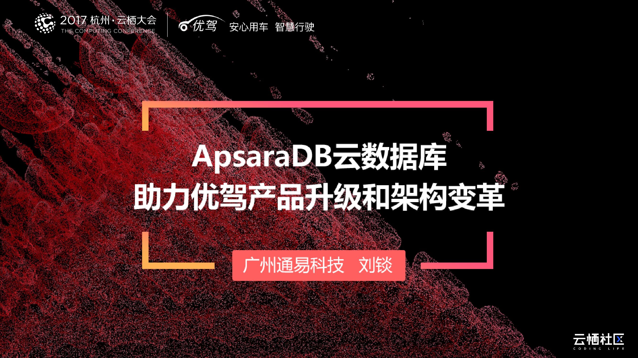 ApsaraDB云数据库助力优驾产品升级和架构变革