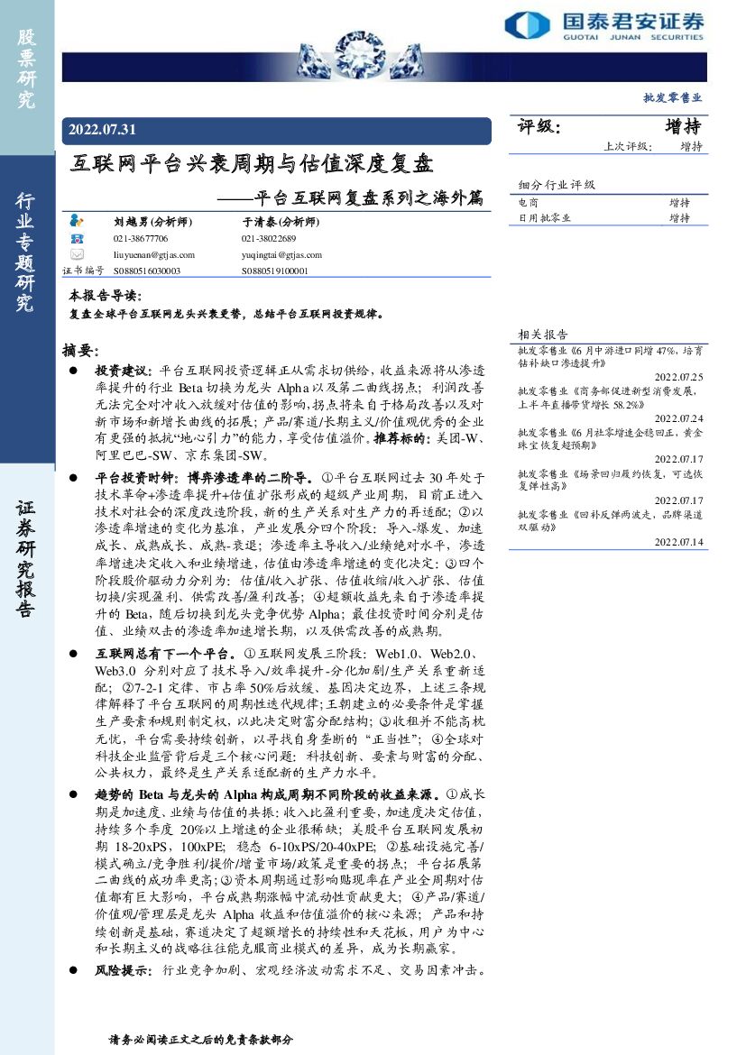国泰君安：批发零售行业平台互联网复盘系列之海外篇：互联网平台兴衰周期与估值深度复盘