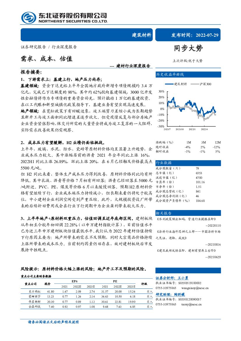 东北证券：建材行业深度报告：需求、成本、估值