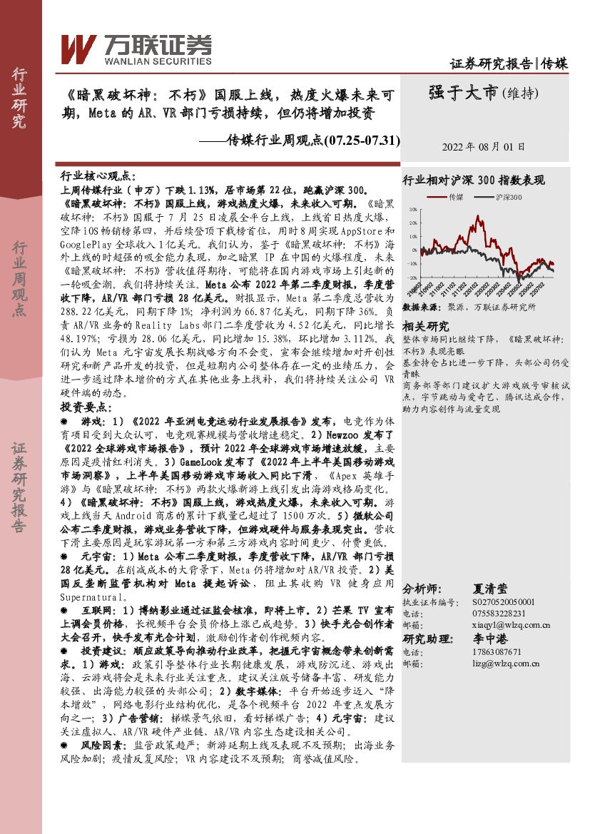 万联证券：传媒行业周观点：《暗黑破坏神：不朽》国服上线，热度火爆未来可期，Meta的AR、VR部门亏损持续，但仍将增加投资