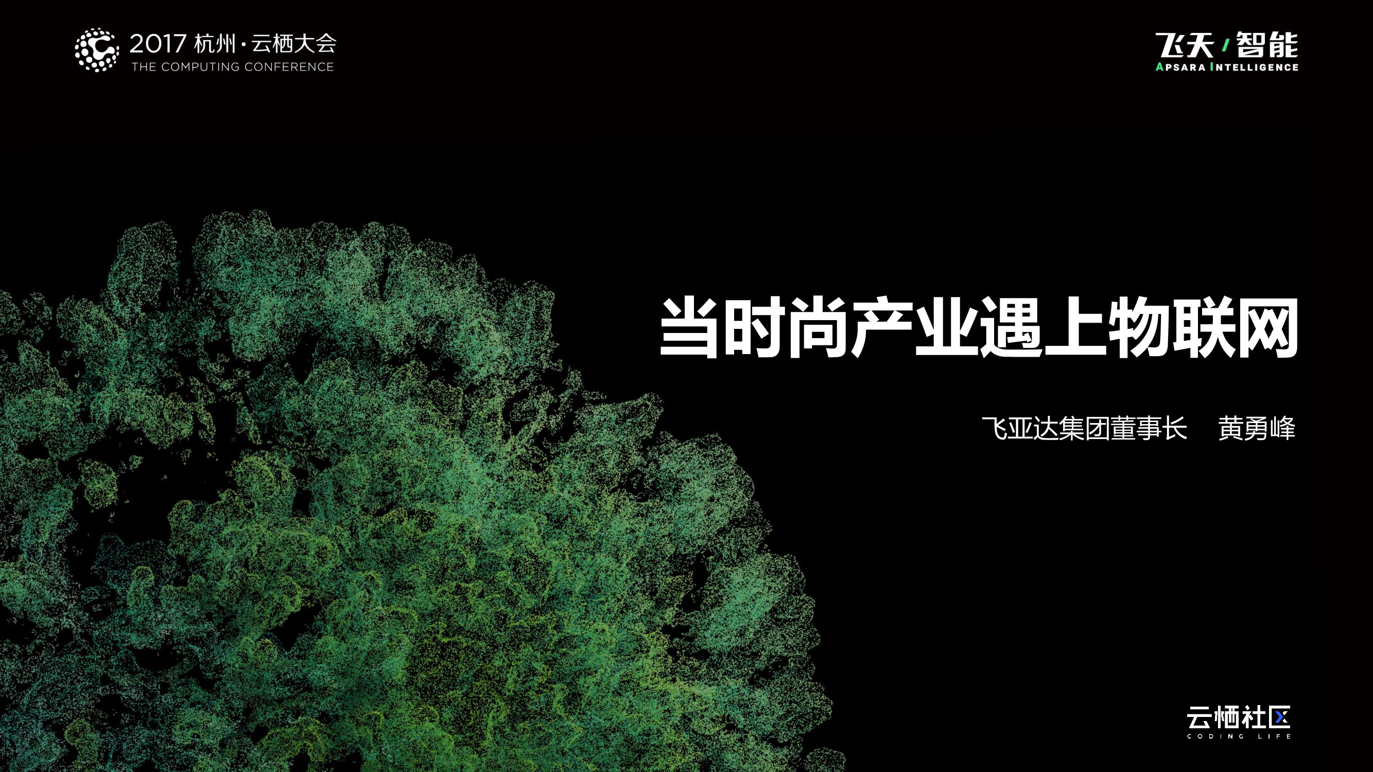 当时尚产业遇上互联网