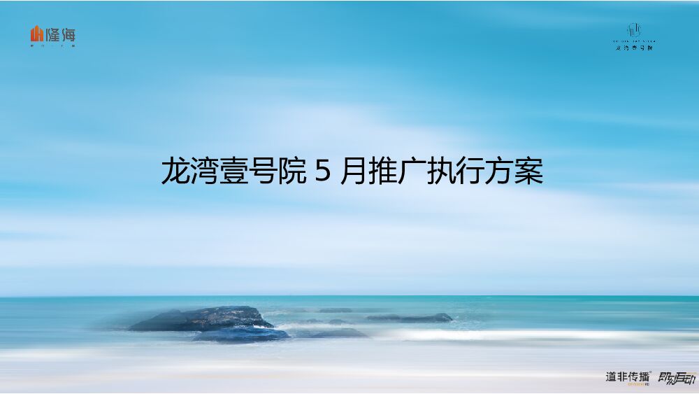 隆海·龙湾壹号院5月推广执行方案