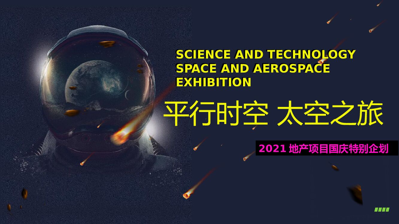 地产项目国庆节系列特别（平行时空 太空之旅主题）活动策划方案