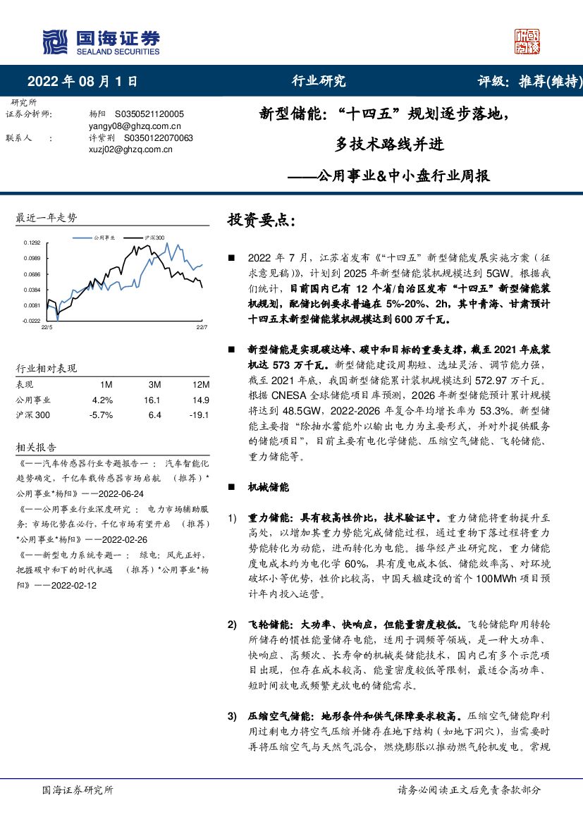 国海证券：公用事业&中小盘行业周报：新型储能：“十四五”规划逐步落地，多技术路线并进