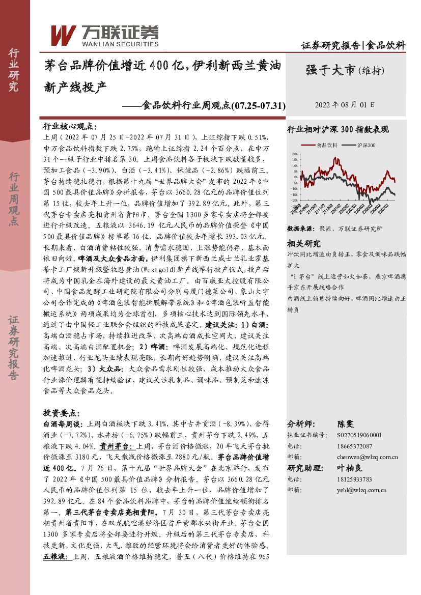 万联证券：食品饮料行业周观点：茅台品牌价值增近400亿，伊利新西兰黄油新产线投产