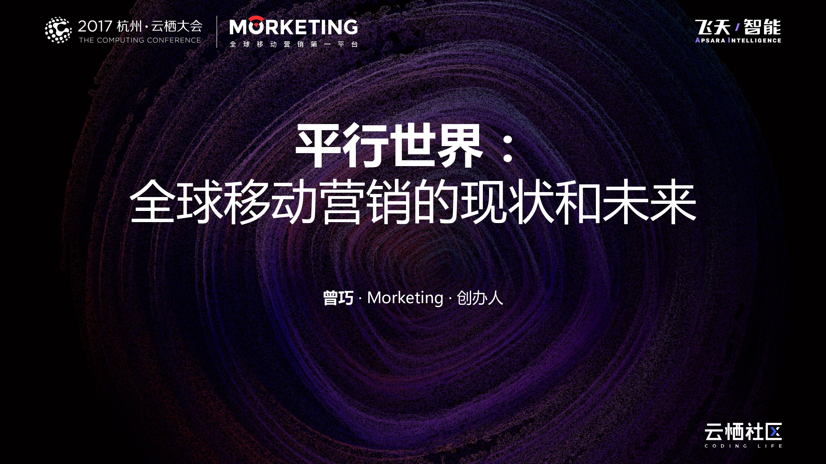 平行世界：全球移动营销的现状和未来