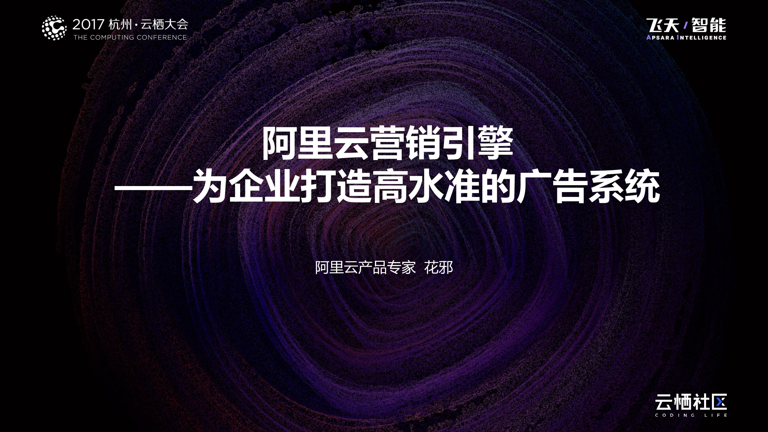 阿里云营销引擎——为企业打造高水准的广告系统