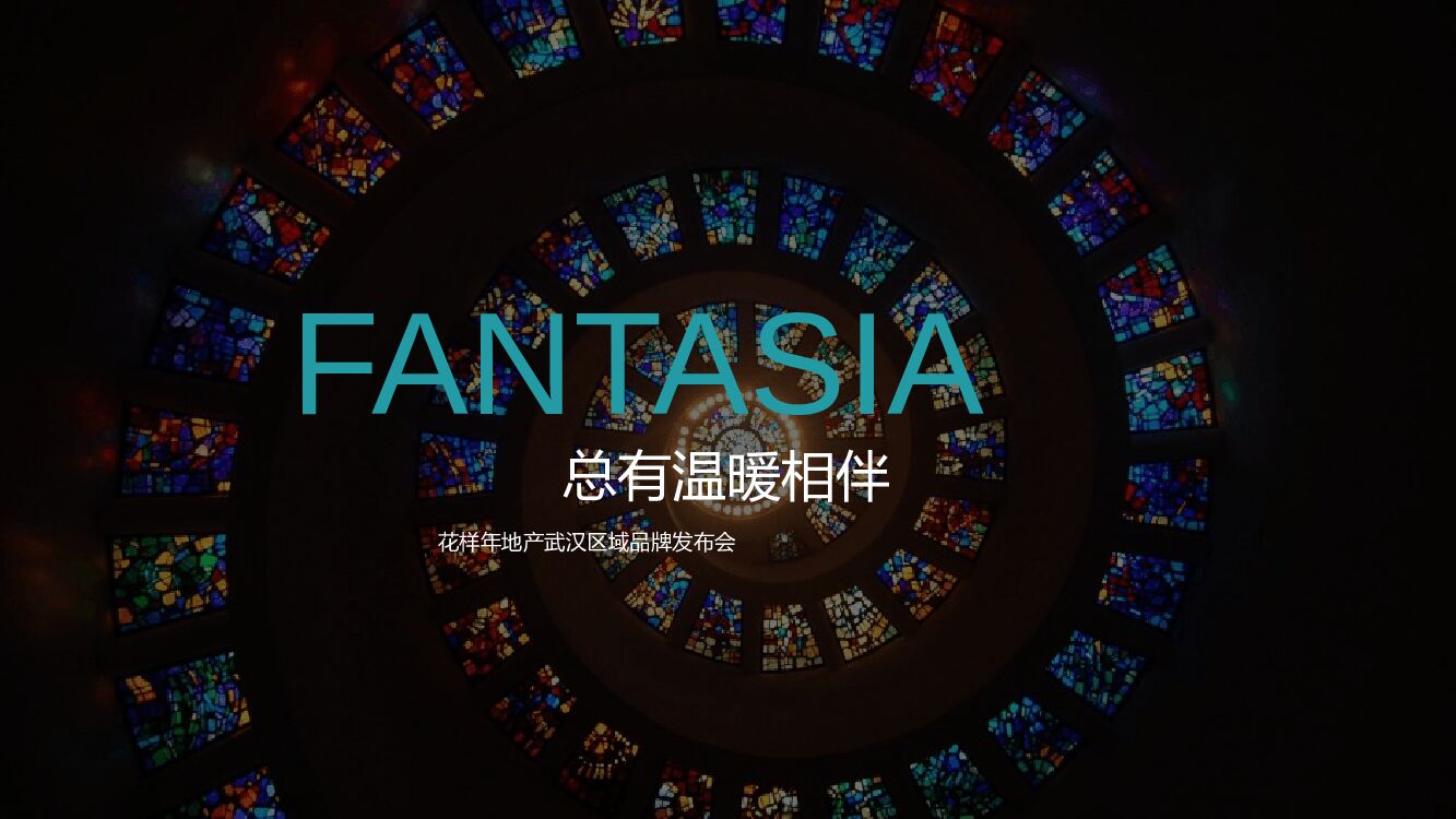 地产项目武汉区域品牌发布会（总有温暖相伴主题）活动策划方案