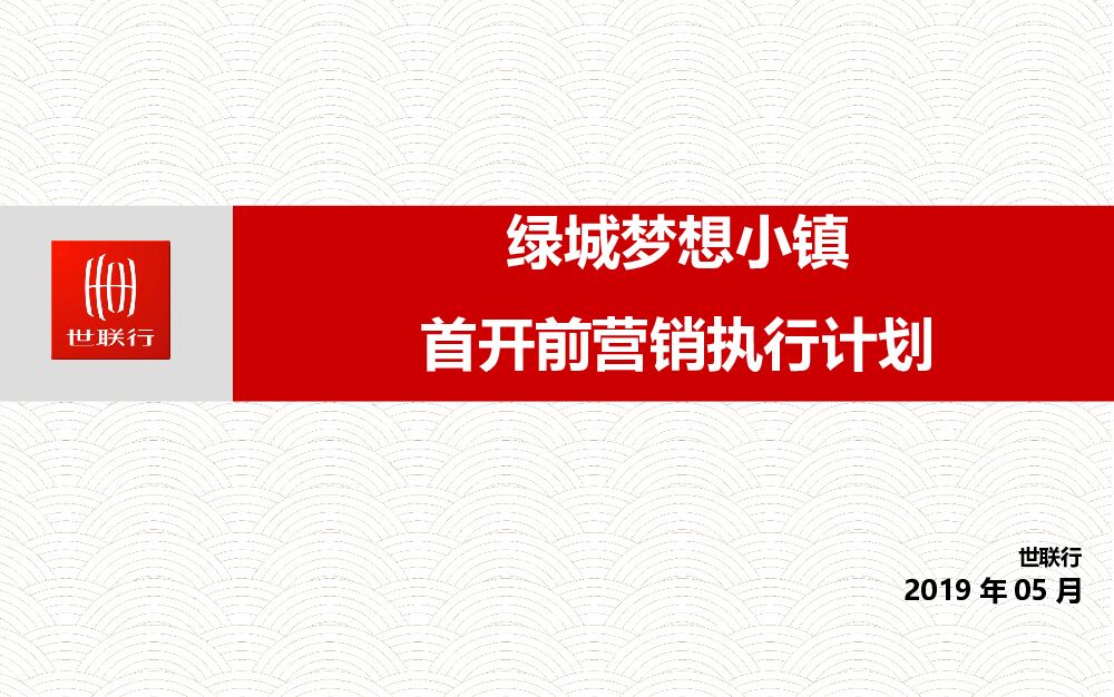 济南绿城梦想小镇开盘前营销执行计划汇报版