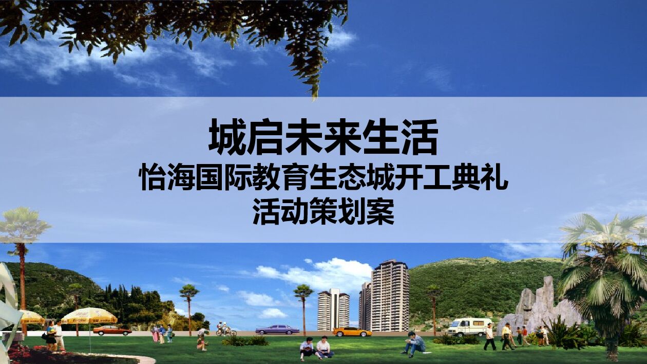 城启未来生活-国际教育生态城盛大开工典礼活动策划方案