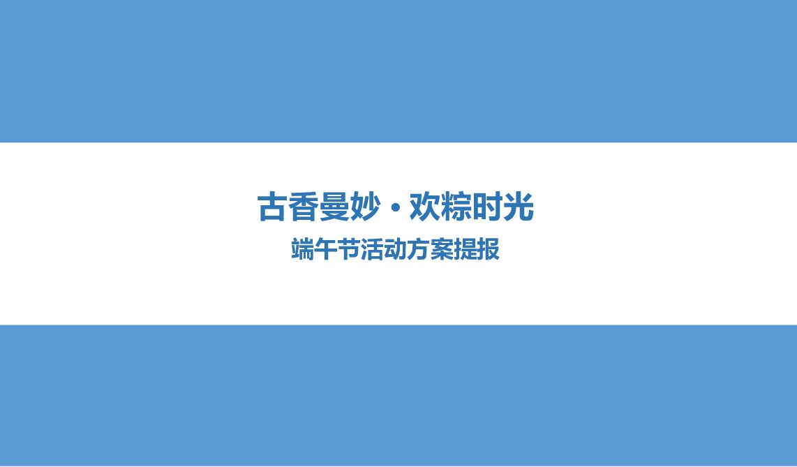 古香曼妙·欢粽时光端午节活动方案提报