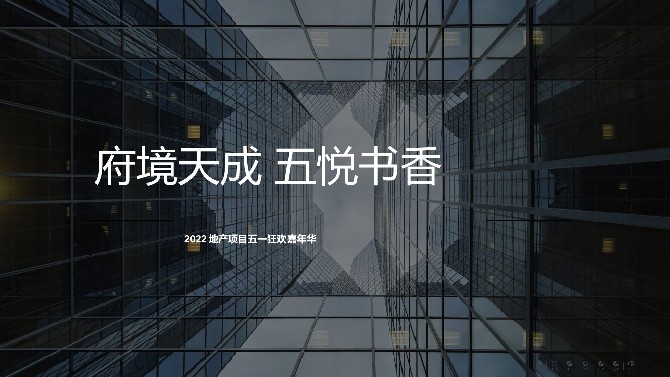 地产项目五一狂欢嘉年华活动策划方案