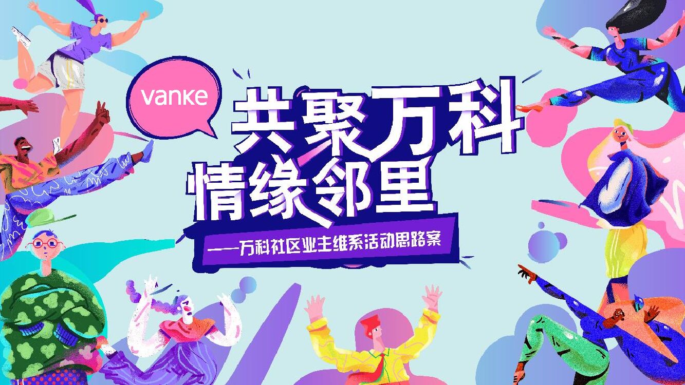 地产项目社区业主维系（共聚万科·情缘邻里主题）活动策划方案