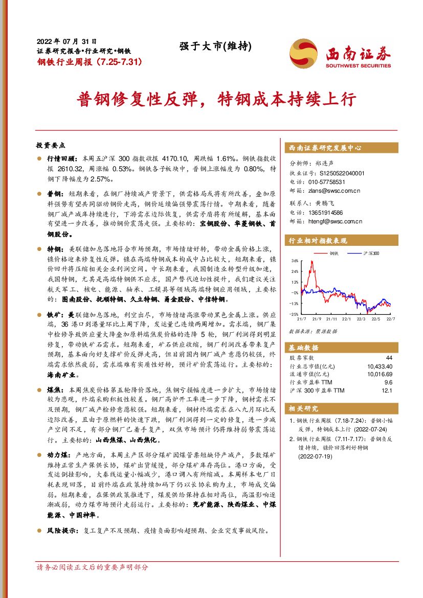 西南证券：钢铁行业周报：普钢修复性反弹，特钢成本持续上行
