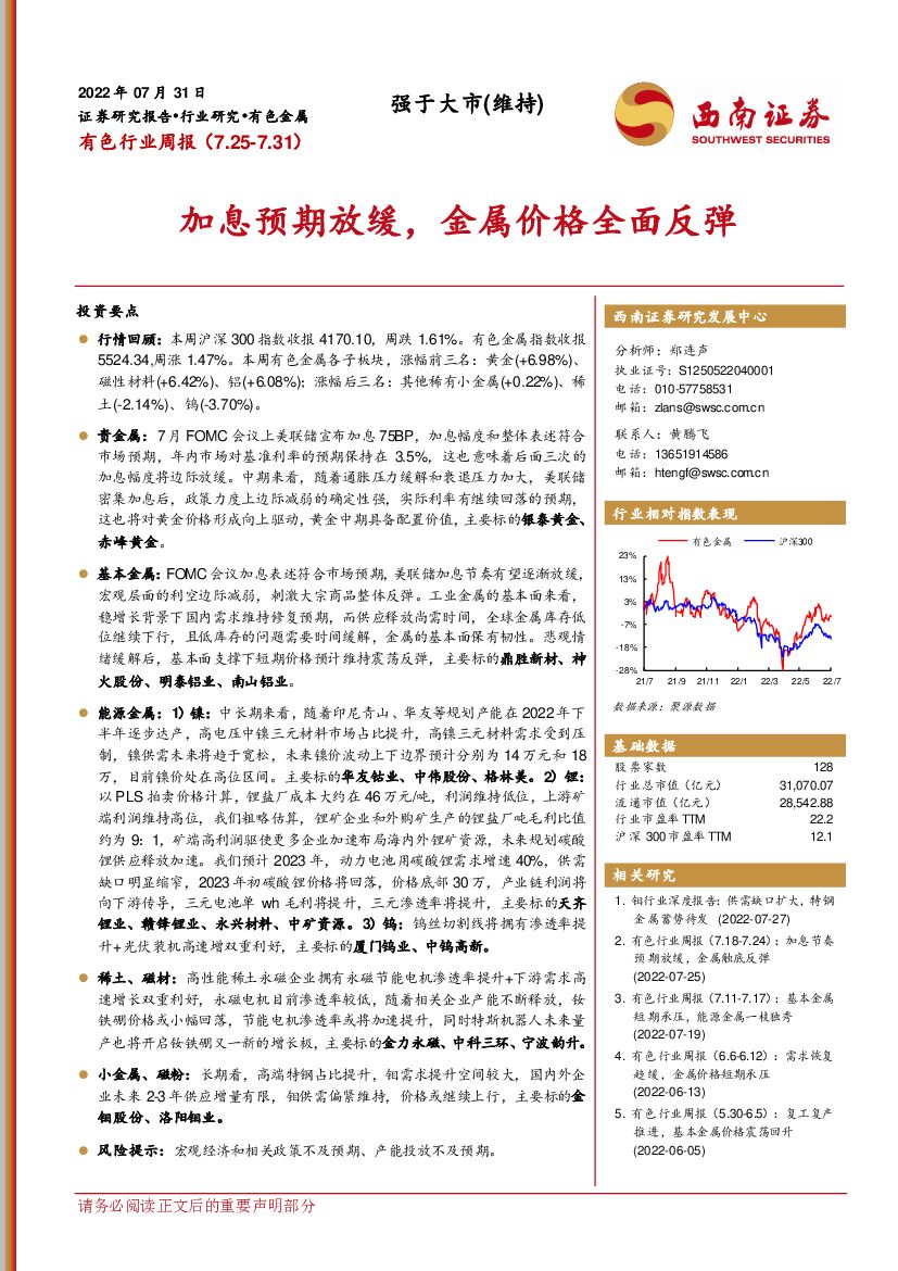 西南证券：有色行业周报：加息预期放缓，金属价格全面反弹