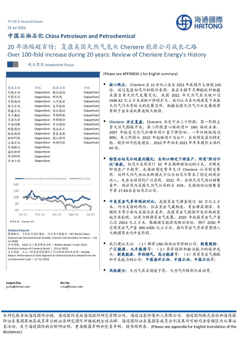 海通国际：中国石油石化：20年涨幅超百倍：复盘美国天然气龙头Cheniere能源公司成长之路