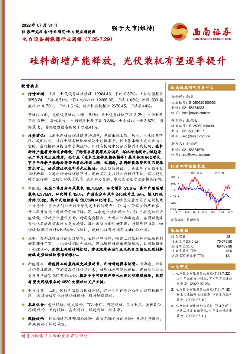 西南证券：电力设备新能源行业周报：硅料新增产能释放，光伏装机有望逐季提升