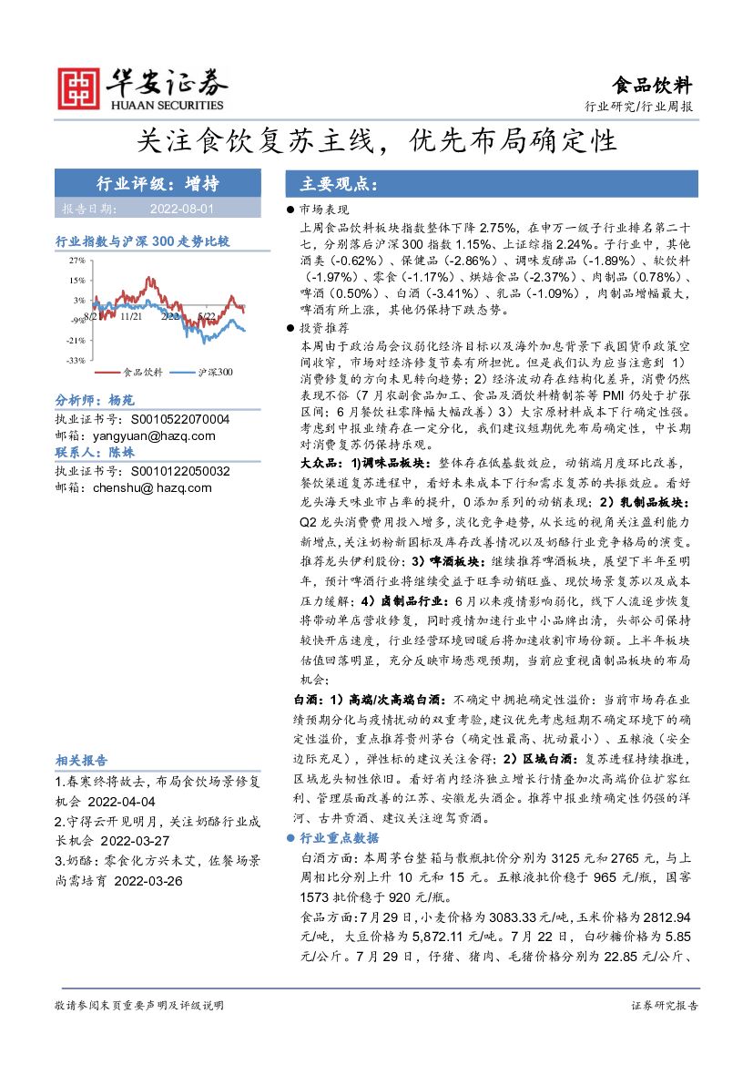 华安证券：食品饮料行业周报：关注食饮复苏主线，优先布局确定性