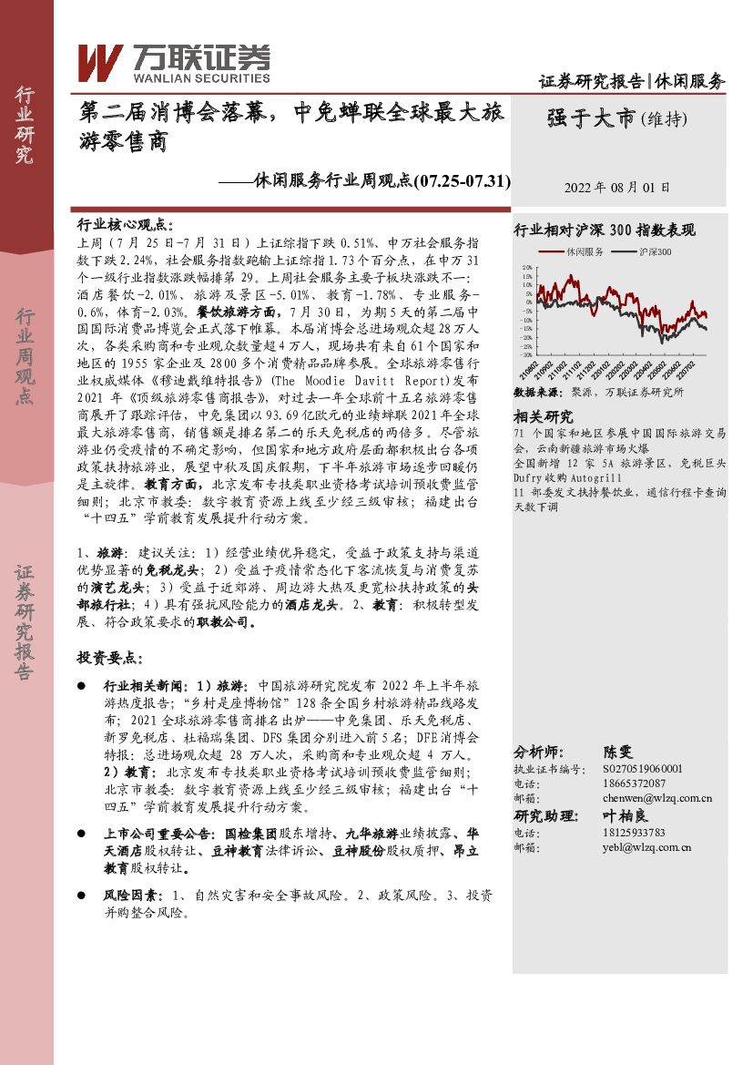 万联证券：休闲服务行业周观点：第二届消博会落幕，中免蝉联全球最大旅游零售商