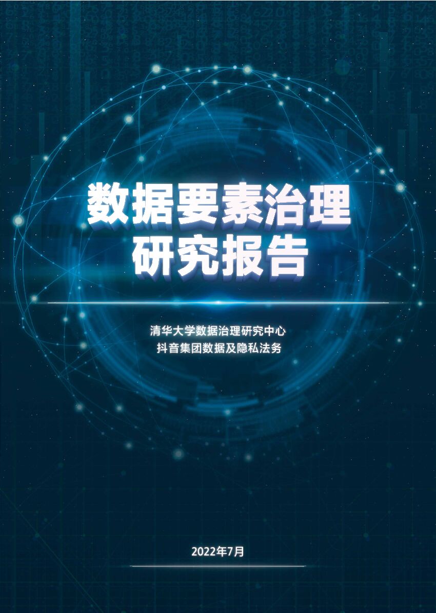 抖音&清华大学数据治理研究中心：数据要素治理研究报告（2022）