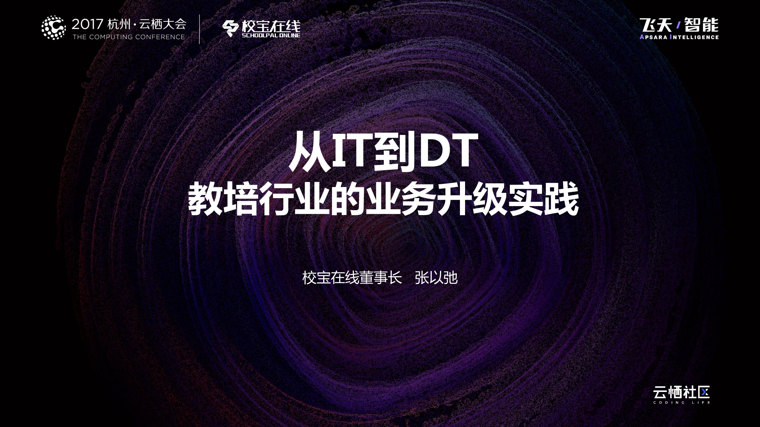 校宝在线：从IT到DT教培行业的业务升级实践